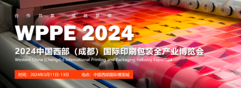 2024西部（成都）國際印刷包裝全產業(yè) 博覽會