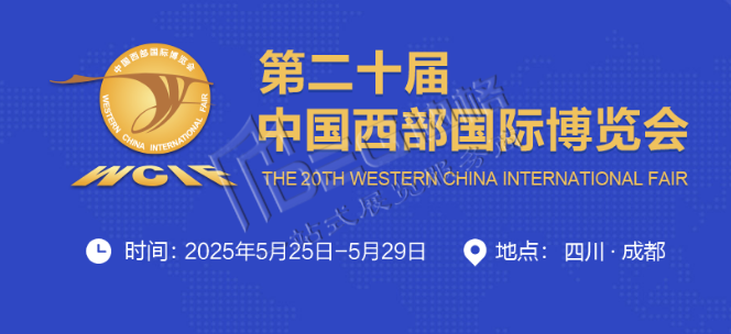 2025第二十屆中國西部國際博覽會(huì)